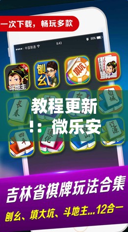 教程更新!：微乐安徽麻将开挂神器下载”科技辅助神器手机版