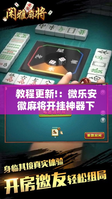 教程更新!：微乐安徽麻将开挂神器下载	”科技辅助神器手机版