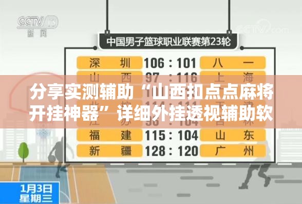 分享实测辅助“山西扣点点麻将开挂神器”详细外挂透视辅助软件教程