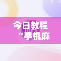 今日教程“手机麻将软件购买”详细外挂透视辅助软件教程