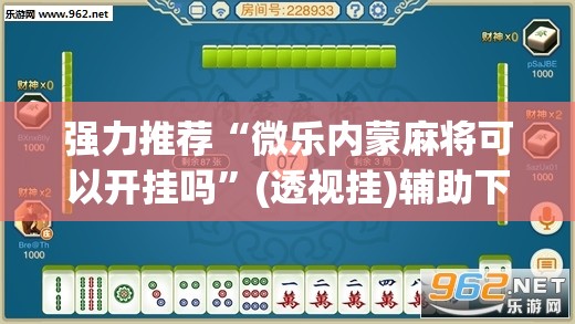 强力推荐“微乐内蒙麻将可以开挂吗”(透视挂)辅助下载教程