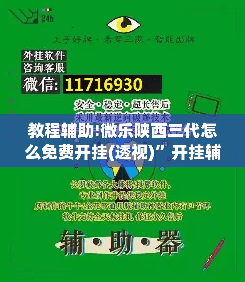 教程辅助!微乐陕西三代怎么免费开挂(透视)”开挂辅助脚本+详细开挂安装教程