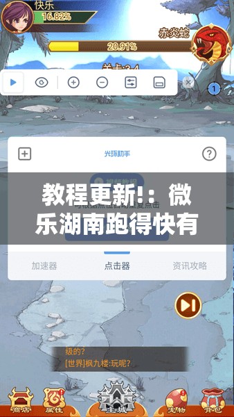 教程更新!：微乐湖南跑得快有挂吗	”2026开挂教程步骤