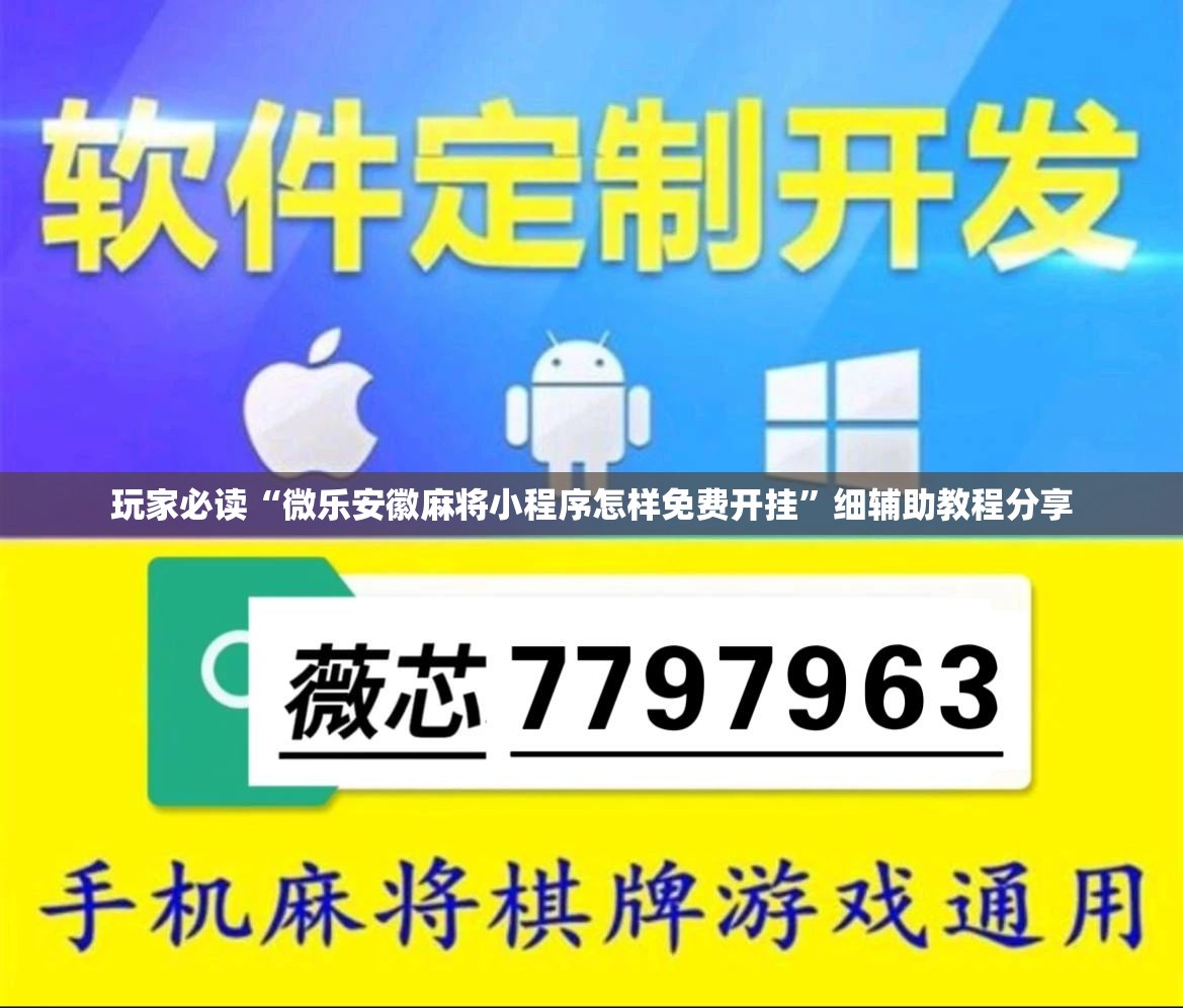 玩家必读“微乐安徽麻将小程序怎样免费开挂”细辅助教程分享