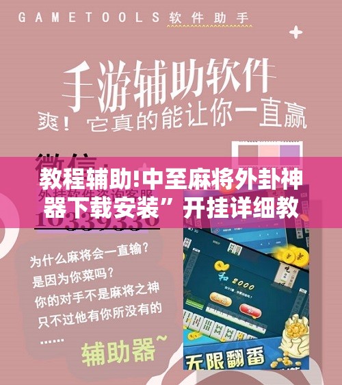 教程辅助!中至麻将外卦神器下载安装	”开挂详细教程