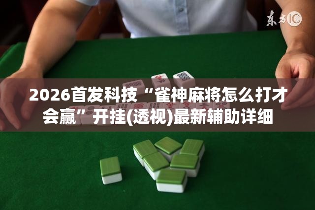 2026首发科技“雀神麻将怎么打才会赢”开挂(透视)最新辅助详细