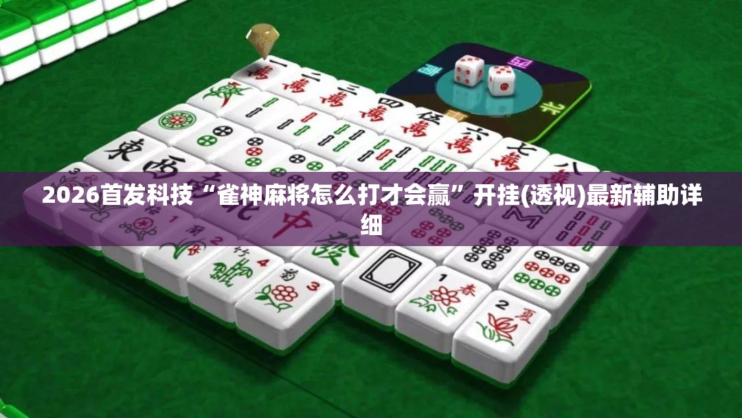 2026首发科技“雀神麻将怎么打才会赢	”开挂(透视)最新辅助详细