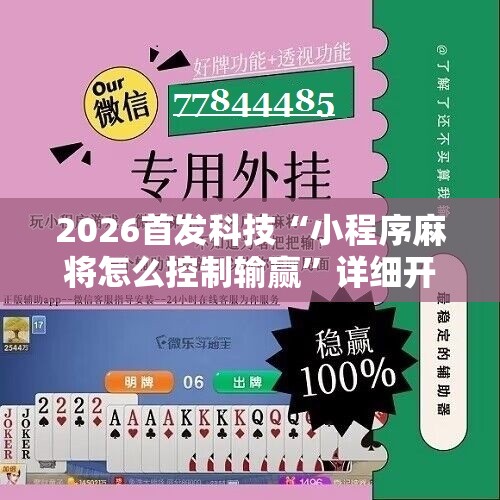 2026首发科技“小程序麻将怎么控制输赢”详细开挂教程