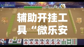辅助开挂工具“微乐安徽麻将怎么提高胜率	”详细开挂教程