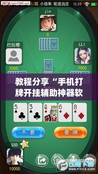 教程分享“手机打牌开挂辅助神器软件”(辅助神器)开挂详细教程