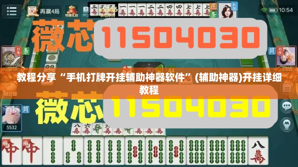 教程分享“手机打牌开挂辅助神器软件”(辅助神器)开挂详细教程