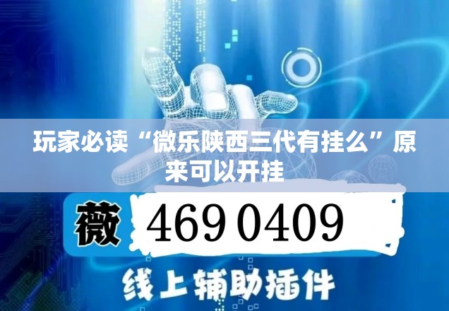 玩家必读“微乐陕西三代有挂么”原来可以开挂