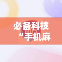 必备科技“手机麻将必赢神软件	”原来可以开挂