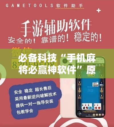 必备科技“手机麻将必赢神软件”原来可以开挂