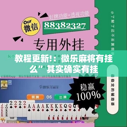 教程更新!：微乐麻将有挂么”其实确实有挂