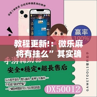 教程更新!：微乐麻将有挂么”其实确实有挂