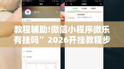 教程辅助!微信小程序微乐有挂吗”2026开挂教程步骤