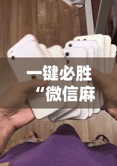 一键必胜“微信麻将开挂神器下载软件真的有挂”详细外挂透视辅助软件教程