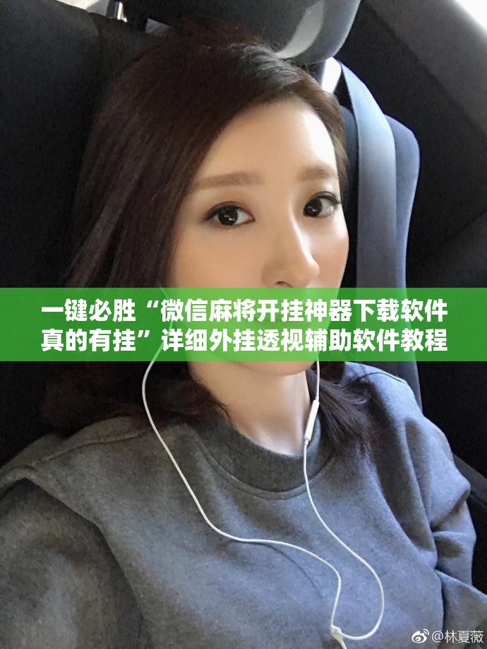 一键必胜“微信麻将开挂神器下载软件真的有挂”详细外挂透视辅助软件教程