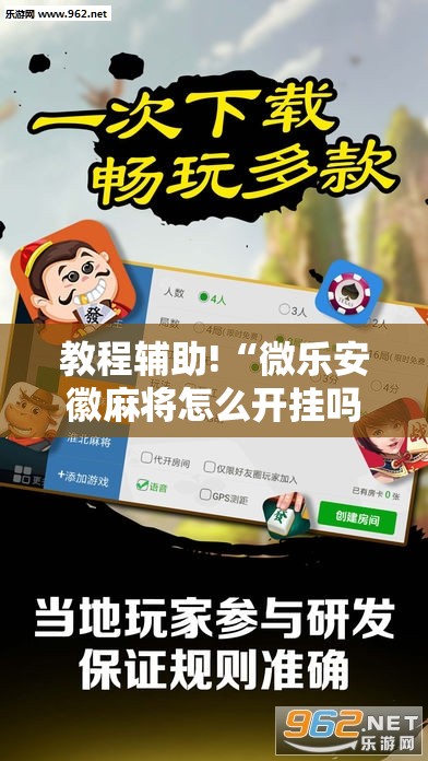 教程辅助!“微乐安徽麻将怎么开挂吗”科技辅助神器手机版