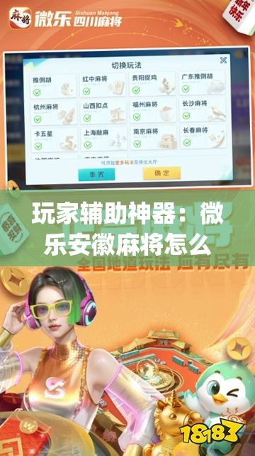 玩家辅助神器：微乐安徽麻将怎么开挂吗	”开挂(透视)最新辅助详细