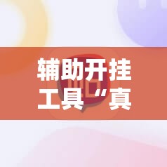辅助开挂工具“真人天天麻将开挂神器下载安装	”其实确实有挂