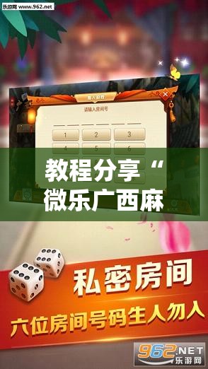 教程分享“微乐广西麻将破解器”详细开挂教程