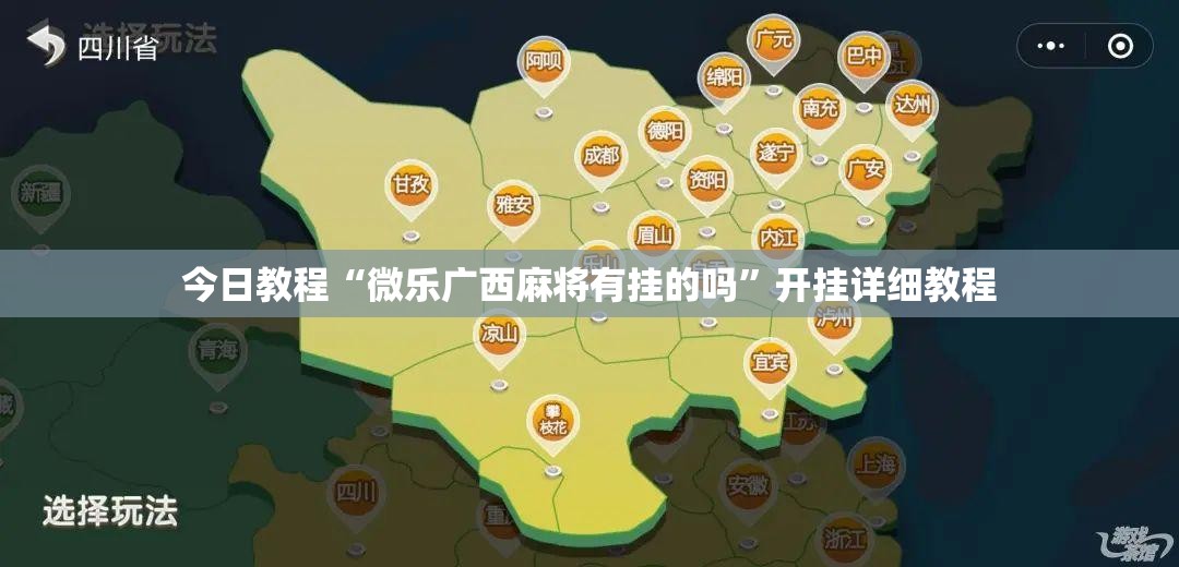 今日教程“微乐广西麻将有挂的吗”开挂详细教程