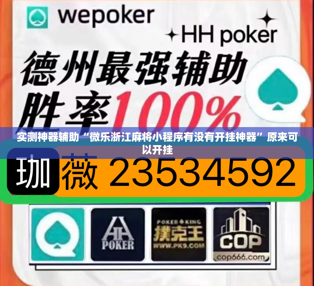 实测神器辅助“微乐浙江麻将小程序有没有开挂神器”原来可以开挂
