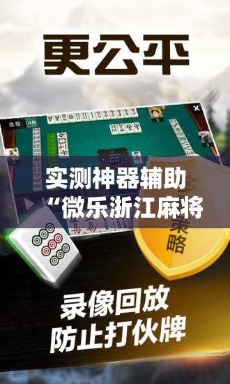 实测神器辅助“微乐浙江麻将小程序有没有开挂神器”原来可以开挂