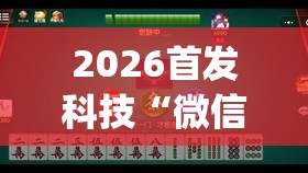 2026首发科技“微信小程序微乐麻将开挂教程(透视)	”开挂辅助脚本+详细开挂安装教程