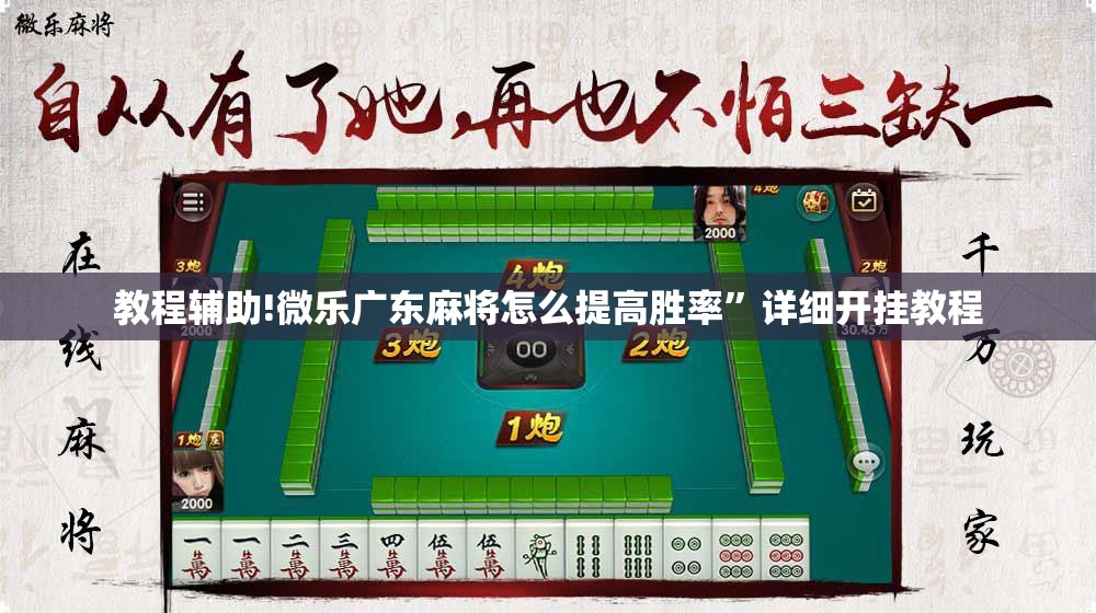 教程辅助!微乐广东麻将怎么提高胜率”详细开挂教程