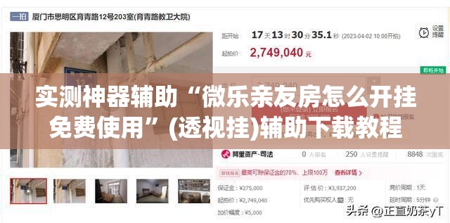 实测神器辅助“微乐亲友房怎么开挂免费使用”(透视挂)辅助下载教程