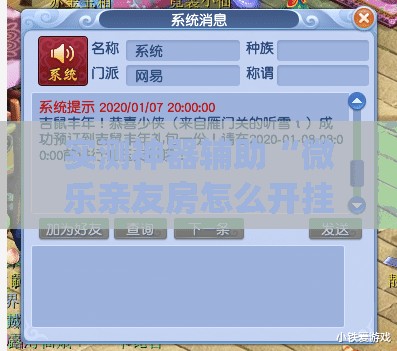 实测神器辅助“微乐亲友房怎么开挂免费使用”(透视挂)辅助下载教程