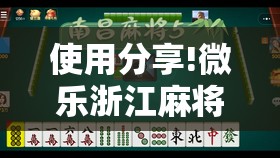 使用分享!微乐浙江麻将小程序有没有开挂神器	”其实确实有挂