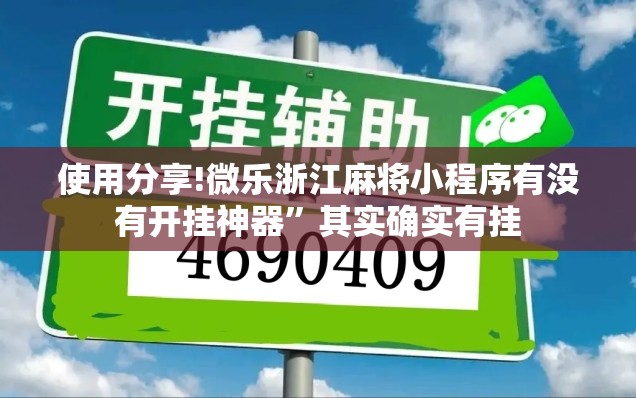 使用分享!微乐浙江麻将小程序有没有开挂神器	”其实确实有挂