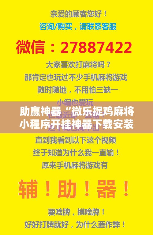 助赢神器“微乐捉鸡麻将小程序开挂神器下载安装	”开挂辅助脚本+详细开挂安装教程