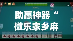 助赢神器“微乐家乡麻将万能开挂器通用版	”开挂(透视)辅助神器