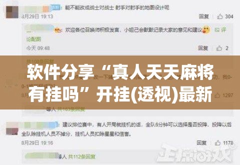 软件分享“真人天天麻将有挂吗”开挂(透视)最新辅助详细