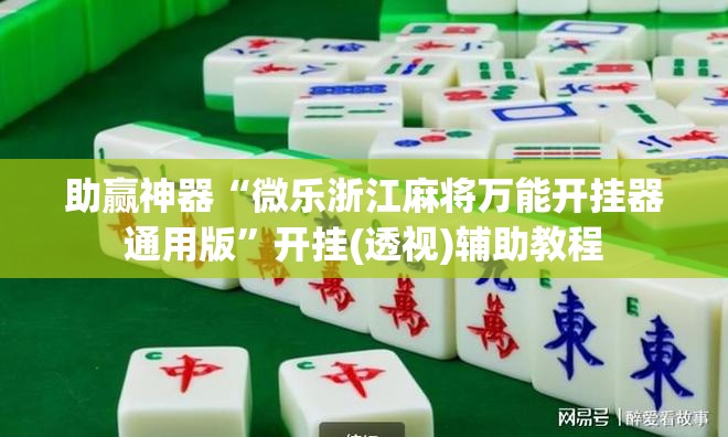 助赢神器“微乐浙江麻将万能开挂器通用版”开挂(透视)辅助教程