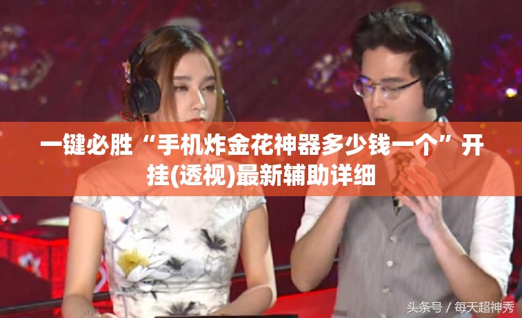 一键必胜“手机炸金花神器多少钱一个	”开挂(透视)最新辅助详细
