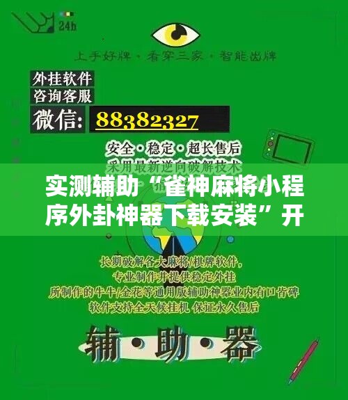 实测辅助“雀神麻将小程序外卦神器下载安装”开挂详细教程