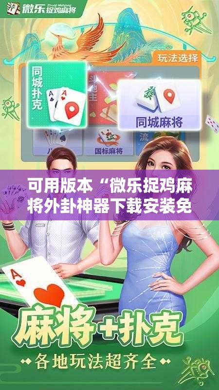 可用版本“微乐捉鸡麻将外卦神器下载安装免费	”开挂详细教程