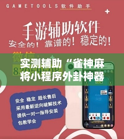 实测辅助“雀神麻将小程序外卦神器下载安装”详细开挂教程