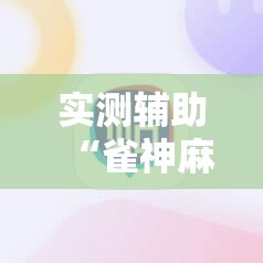 实测辅助“雀神麻将小程序外卦神器下载安装”详细开挂教程