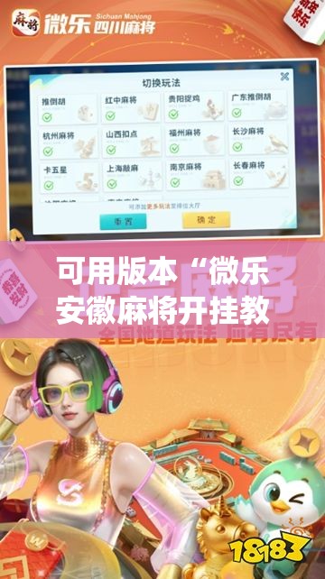 可用版本“微乐安徽麻将开挂教程”开挂(透视)最新辅助详细