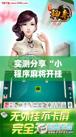实测分享“小程序麻将开挂神器是真是假”科技辅助神器手机版