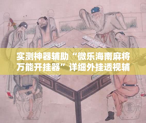 实测神器辅助“微乐海南麻将万能开挂器”详细外挂透视辅助软件教程