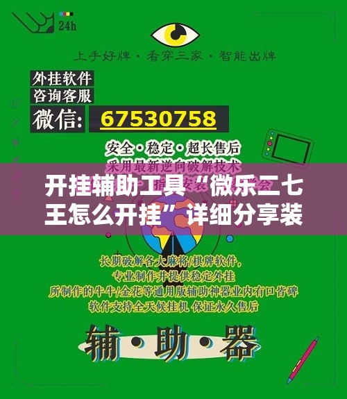 开挂辅助工具“微乐二七王怎么开挂	”详细分享装挂步骤