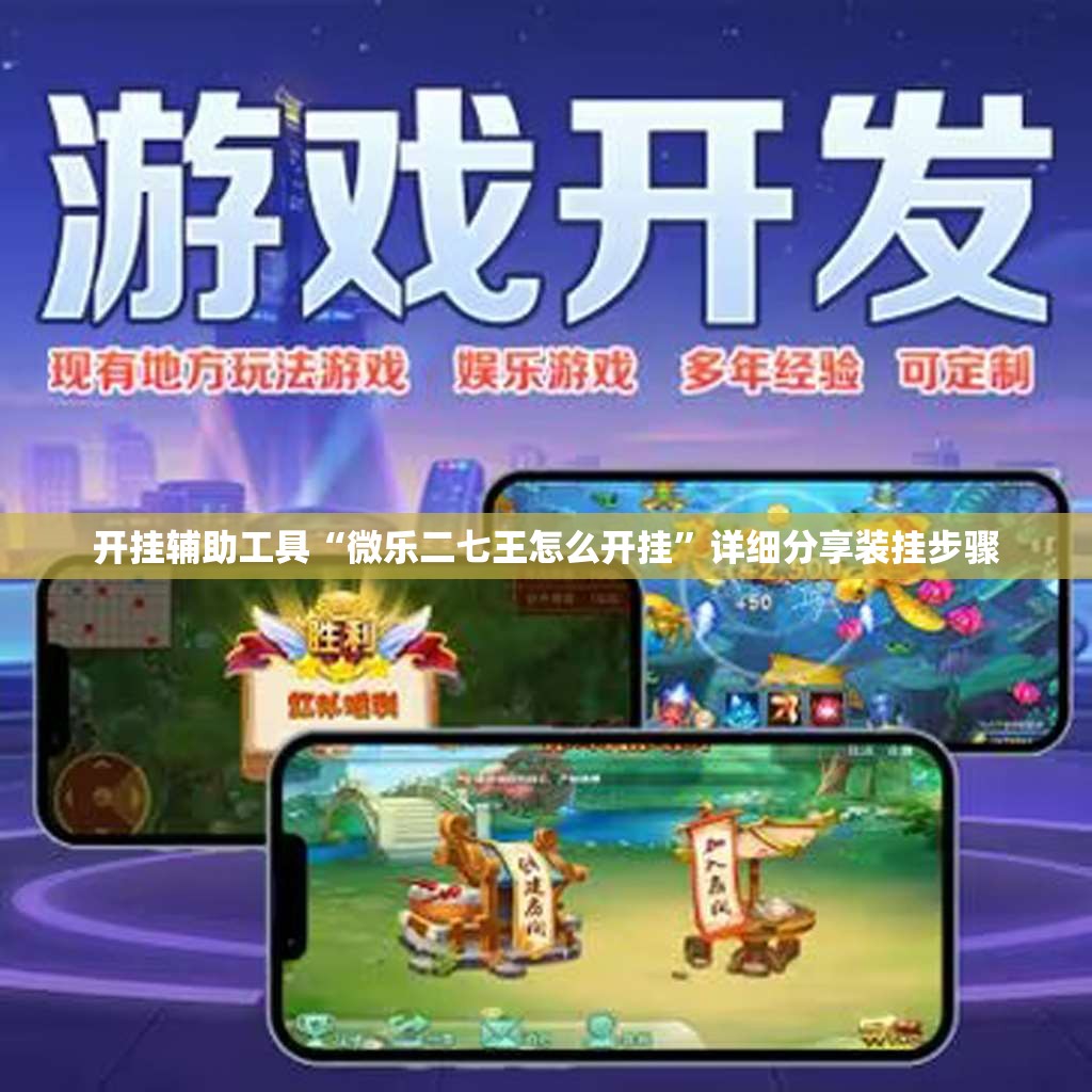 开挂辅助工具“微乐二七王怎么开挂”详细分享装挂步骤